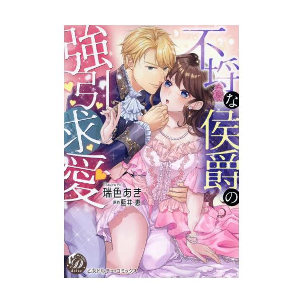 <br>瑞色あきハーレクイン2024年04月フラチ　ナ　コウシヤク　ノ　ゴウイン　キユウアイミズイロ　アキ/
