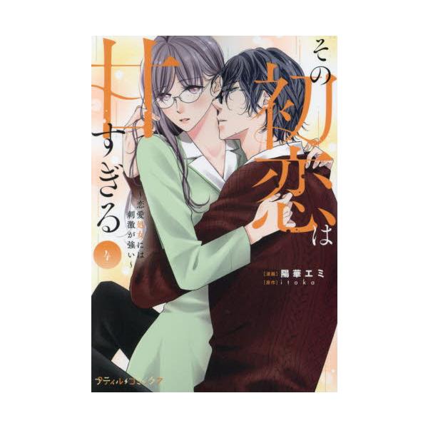 マジメ公務員の千鶴は10年ぶりに幼馴染みの司と再会。彼は高級クラブを経営するNo.1ホストになっていた。30歳を目前にして恋すらしたことのない千鶴はつい結婚への焦りを司に相談してしまう。するとお店を手伝えば男性への免疫をつけてあげると言われ...