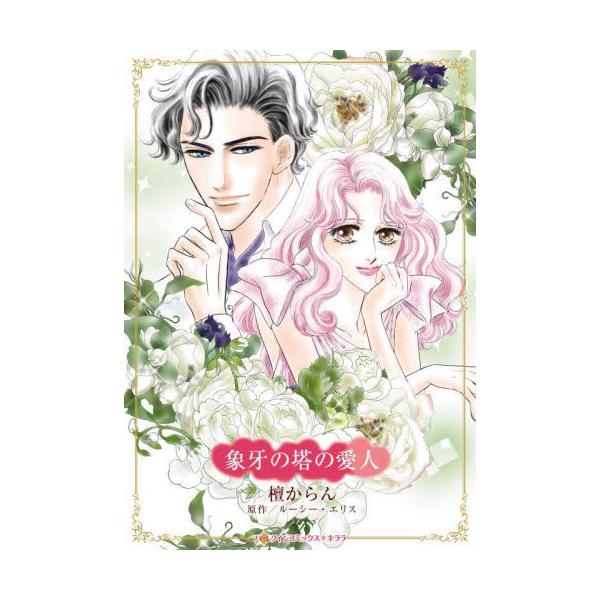 ナニーの私に不実なドン・ファンが愛をささやく…<br /><br />親友夫妻の突然の死。たったひとり遺された息子、コスチャを守ると誓ったメイシーの前に現れたのは、ロシアン・マフィアのような遺児の後見人アレクセイ。ハ...