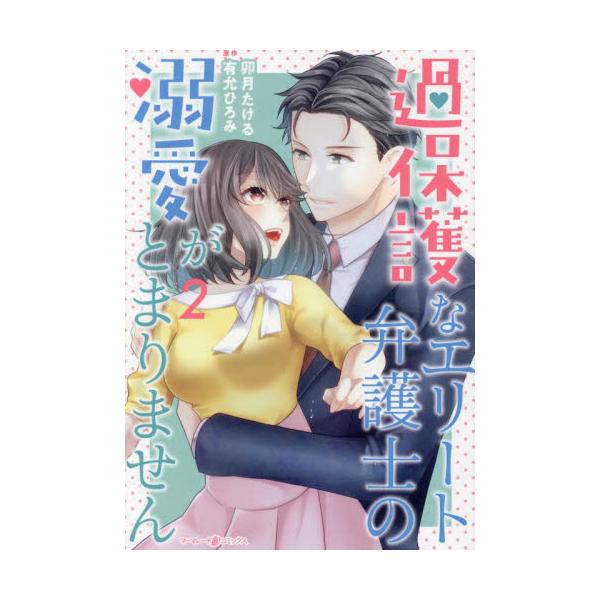 法律事務所で働く花蓮は、同じ職場の幼馴染・京志郎に幼い頃から片想い中。イケメン敏腕弁護士の彼は女性に言い寄られることも多く、花蓮は長年の恋心を募らせていた。そんなある日、花蓮に見合い話が持ち上がり、とっさに「婚約者がいる」と宣言してしまう。...