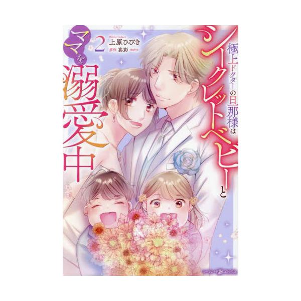 愛する彼のために、妊娠を隠して双子を出産した真緒。ひとりきりで育てていたが、ある日事故で彼の記憶を失くしてしまう。そんな真緒の前に、双子の父親だと名乗るエリート外科医の寛貴が現れ…!?「これからは俺が君たちを守る」――空白を埋めるように子供...