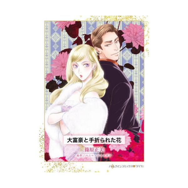 涙も忘れた孤独な彼女…愛に飢えているとも知らずに<br /><br />世界的な俳優一族として有名なベレア家。その次女ルシーラは悩んでいた。当然のように女優になった彼女だが、オーディションに落ち続ける日々に、なんとか...