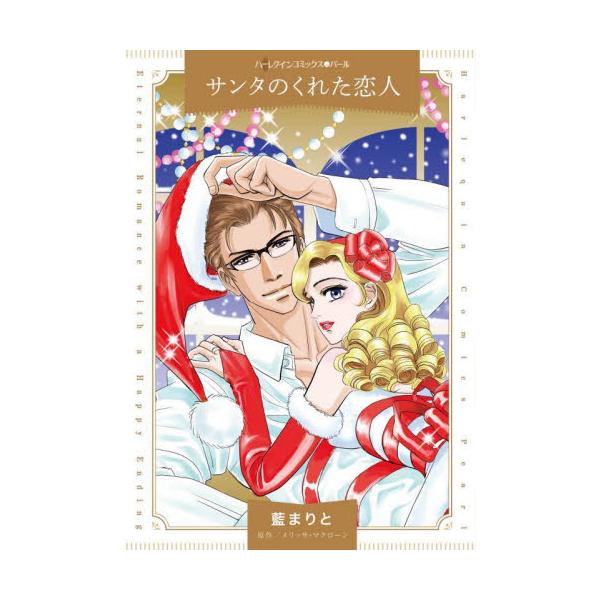 封印したはずの恋心が、聖なる季節によみがえる。<br /><br />「サム？」なつかしい声と呼び方に、サマンサが振りかえると、リード・コナーズがいた。かつて夢のような時間を分かちあったあと、彼女を捨てさり、なんの連...