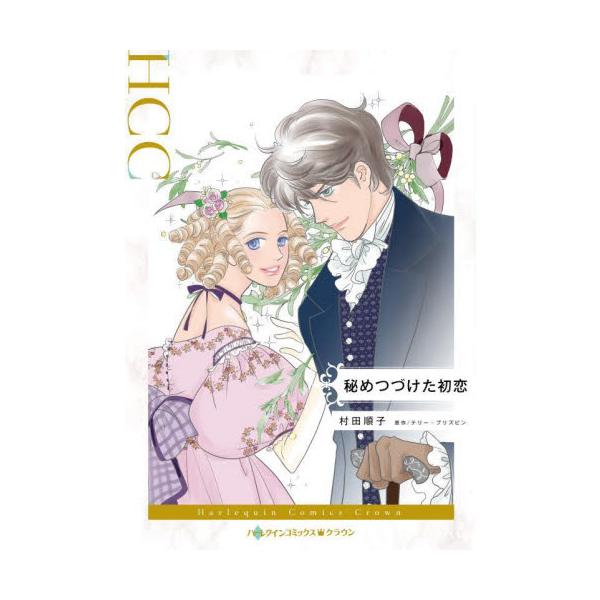 初めての想い、初めてのキス。すべてをあなたに捧げたいの…。<br /><br />あの人に会える…！　不幸な馬車の事故のせいで、イアンが社交界から姿を消して４年。幼なじみの美しい貴公子との再会に、ジュリアの胸は高鳴っ...