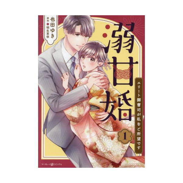 この再会は、できすぎた偶然？ それとも…運命の出会い？<br /><br />人生初のお見合いに遅刻してしまった綾把を待ち受けていたのは“お断り”のひと言だった。もう二度と会うことはないと思っていた翌日、お見合い相手...