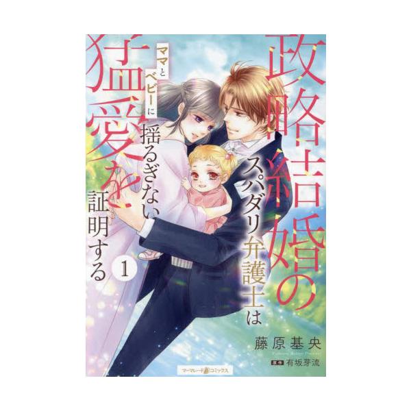 「大切にする。だから僕を刻み付けさせて」<br /><br />花菜は父亡きあと、窮地に立たされた法律事務所を守るため、超エリート弁護士の遼河と政略結婚をする。ひそかに恋をしていた幼馴染の彼との初めての夜、「君をかな...