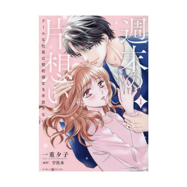 「俺の恋人になってほしい」詩織は平日はＯＬ、週末は家事代行のスタッフとして働いている。ある日、顧客であるクールなイケメン社長・二階堂から突然の告白！――実は望まぬ見合いを避けるための【契約彼女】役を頼まれただけだった。やむなく引き受けたもの...