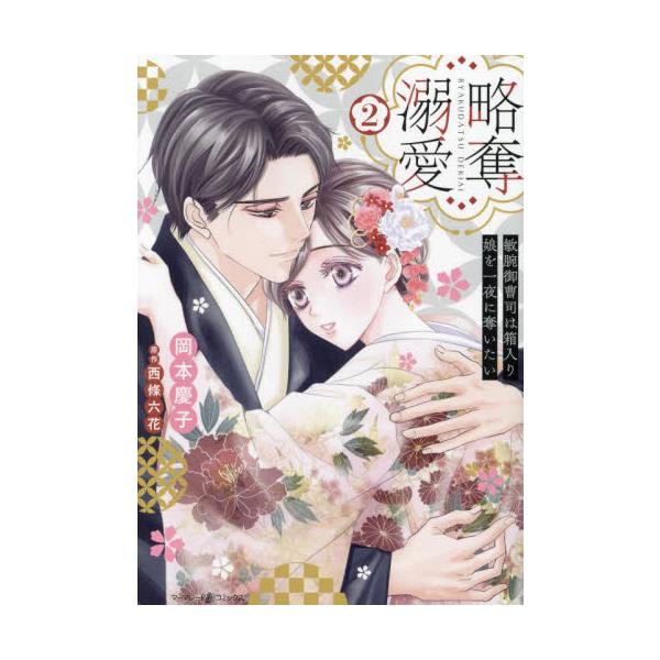 箱入り娘の朱音に突然舞い込んだお見合い話。父の会社のためと決意するが、結婚前に一度だけでも好きなことをやりたいと、一人夜の街へ。そこで危ないところを助けてくれた秋哉に強烈に惹かれ、一夜をともにしてしまう。連絡先もかわさず別れた二人は、見合い...