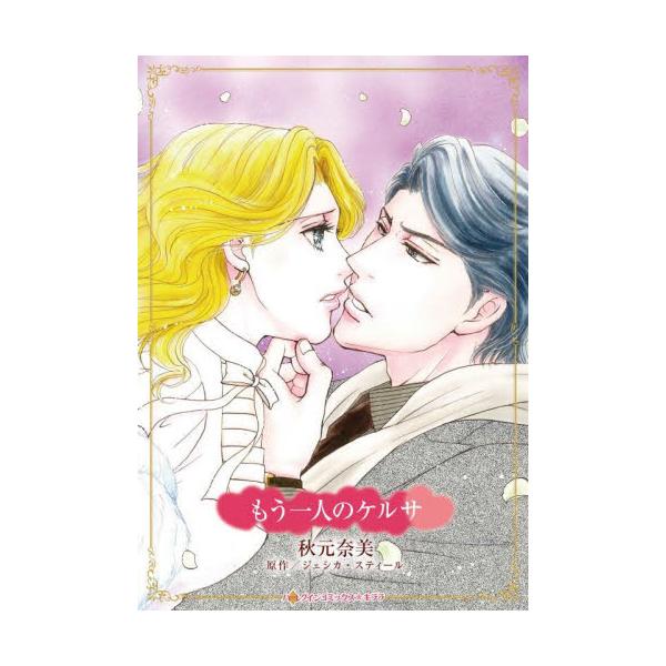 奪われた唇の熱さも、囚われた心も、すべて泡沫の夢<br /><br />私が社長をたぶらかす？ いったい何を言っているの？ ケルサは、傲慢な御曹司を混乱した眼差しで見つめた。社長の息子で出世頭のライルは、彼女と父親の...