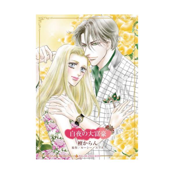 約束よ。私を道で買った女のように扱わないで…<br /><br />仕事で訪れたロシアで暴漢に襲われたクレメンタインは、駆けつけたセルゲイに救われる。異国の地で起きたショックな出来事も、セクシーな彼からの食事の誘いで...