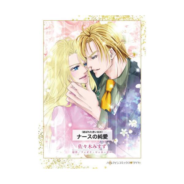 彼だけを見つめ、彼の言葉だけを信じていました…<br /><br />勤務地ドバイから帰国したカースティンは、以前働いていたシドニーの病院に復帰した。しかし運命のいたずらか、ドバイで破局した小児科医ハンターと一緒に働...