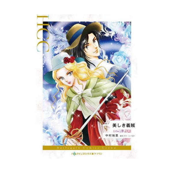 宮廷一のプレイボーイの彼が、私をとらえに来た!?<br /><br />17世紀半ばイギリスの街道に辻強盗が出没し、王の頭を悩ませていた。片田舎で暮らすセーラは、王の無茶な徴税のせいで貧困にあえぐ村に心を砕き助けてい...
