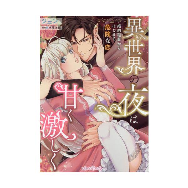 おまえが何者でも<br />愛してる<br /><br />天蓋孤独のOLが、<br />異世界の貴族令嬢に転生…？<br /><br />私が貴族令嬢？　しかも、婚約...