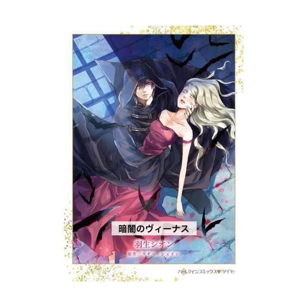 魔物でも愛してる<br />私の血も 命も すべて捧げる――<br /><br />大学卒業を機に故郷の村を訪れたレイチェル。そこは、幼い頃に両親を亡くし村人たちに育てられた彼女にとって、大切な場所であり...