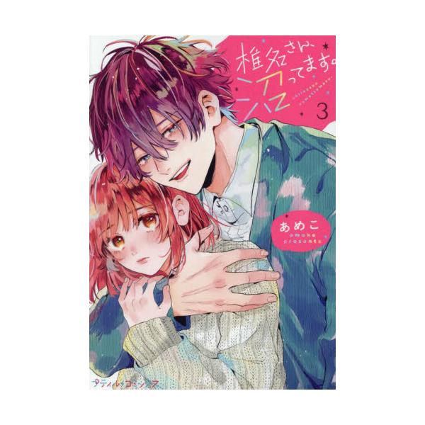 <br>あめこハーレクイン2024年03月シイナ　サン　ヌマツテマス　３アメコ/