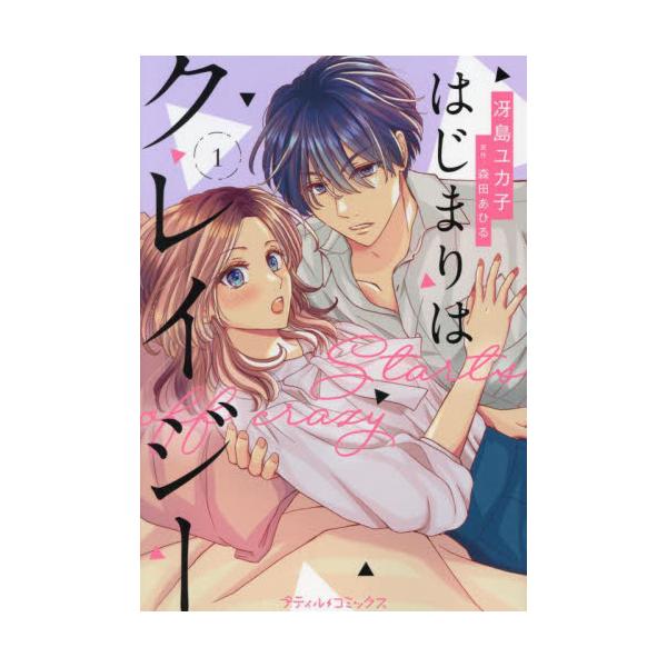 隠れイケメン後輩からのクレイジーな依頼で始まったふたりの秘密な関係ーー。<br /><br />「横井さん、俺とセックスしてください」ーー私と彼の関係は、こんなクレイジーなはじまりからだった……。<br /&g...
