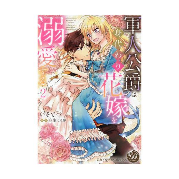 <br>いそてつハーレクイン2024年03月グンジン　コウシヤク　ハ　ミガワリ　ハナヨメ　ヲ　デキアイ　スル　２イソテツ/