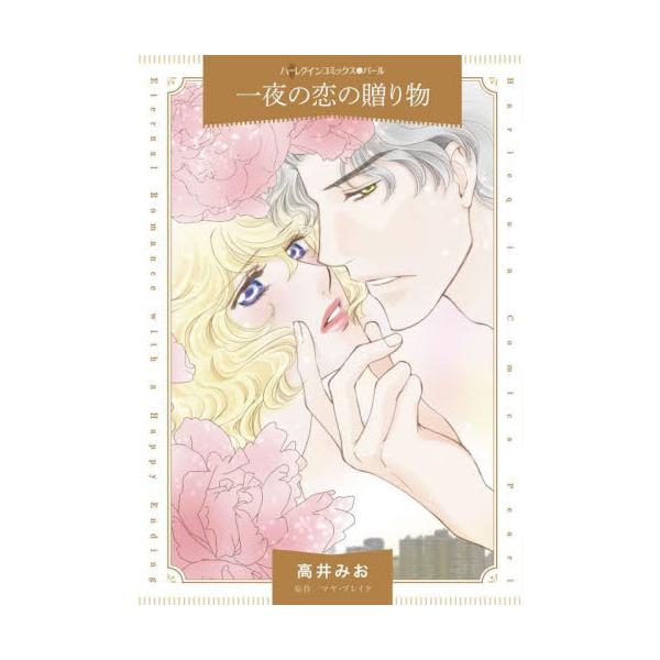 たとえ一夜の情熱と知っていても、心はきみを求めてる<br /><br />強盗に襲われたゴールディは、大企業アトラスグループのCEOガエルに助けられる。怪我の応急処置までしてくれる彼は、売れない女優の彼女に一緒にパー...