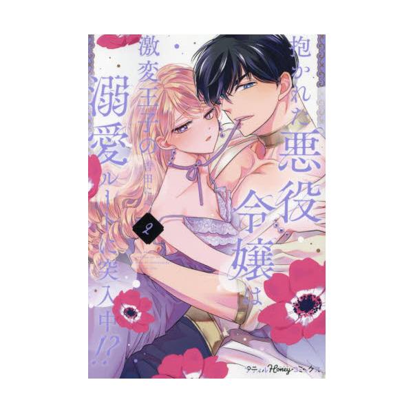 <br />※この作品はTLオトメチカから電子配信されている分冊版「抱かれた悪役令嬢は、激変王子の溺愛ルートに突入中！？」の8〜14話を収録した単行本版第2巻です。重複購入にご注意ください。　<br />※単行本版限...