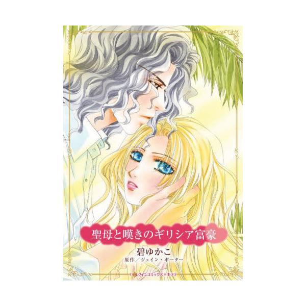 私は代理母…でもおなかの子も彼も愛しはじめている<br /><br />ジョージアは両親を事故で亡くし、妹を養うため自ら卵子提供して代理母となる道を選んだ。契約相手は子どもの父となるギリシアの大富豪ニコス。妊娠６か月...
