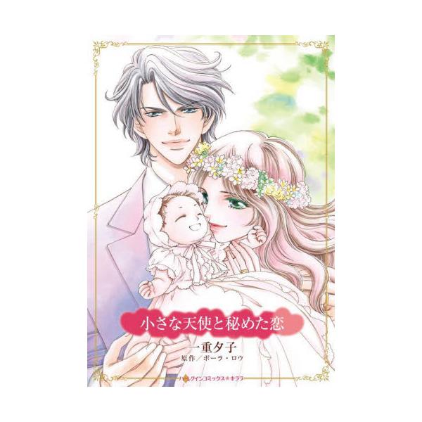 胸にしまっておくの。想いも、この子のことも<br /><br />エレナが働くＰＲ会社に、大きな仕事が舞い込んだ。依頼人は大手航空会社のＣＥＯアレックス・ラッシュ！ 担当に指名されたエレナは、その名前を聞き、かつて彼...