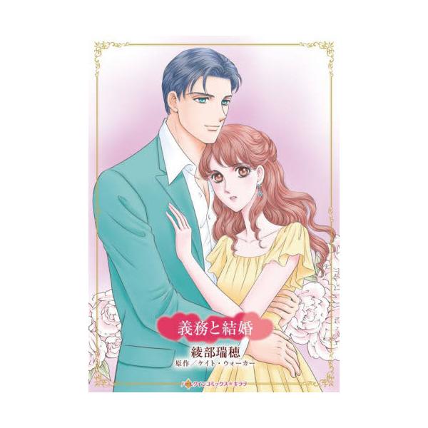 身分違いの積年の恋は最悪のかたちでかなった――<br /><br />「ナタリー、僕と結婚してくれ」名家の御曹子ピアスの求婚は、ナタリーにとって夢がかなう瞬間のはずだった。10代の頃から恋焦がれてきたピアス。使用人の...