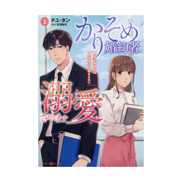 仮の恋人なのに<br />ときめいてどうするの？<br /><br />社内恋愛での失恋を乗り越えた美緒は、<br />先輩の伊織に助けてもらいながら前向きに仕事を頑張っている。<br ...