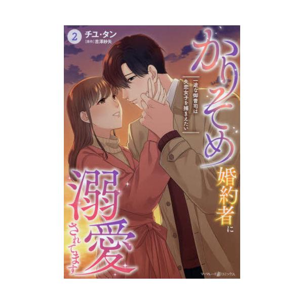 これからも<br />愛し守ると<br />約束する<br /><br />側にいられるだけで幸せで、この瞬間がずっと続けばいいのに──<br />かりそめの婚約者に恋してしまった...