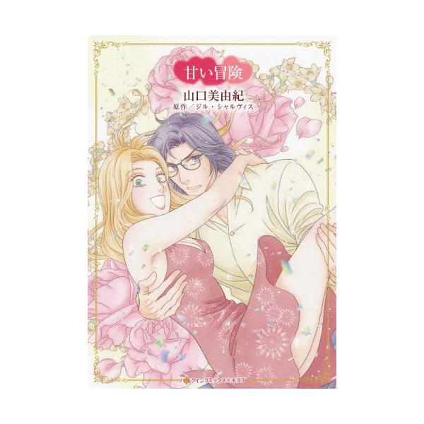 あなたが追いかけてくれるのが嬉しくて切なくて――<br /><br />研究所に勤めるレベッカは、30歳の誕生日を機に一大決心をした。生活に変化を求めて冒険するのだ。ハンサムな上司のケントが保護者顔で止めるのを振りき...