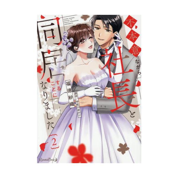 俺と結婚してみる？<br /><br />甘やかし系イケメン社長とのとろけるような恋の行方は…!?<br /><br />「俺だってずっと煽られっぱなしだ」<br /><br...