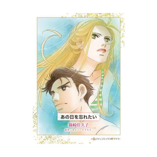 情熱を呼び覚ましたのは、惹かれてはいけない人で…<br /><br />陶芸家のローウェンには、忘れたい過去があった。もう二度と情熱に身をまかせたりはしないと決め、陶芸に打ちこんできた。ところが、作品に興味があるとい...