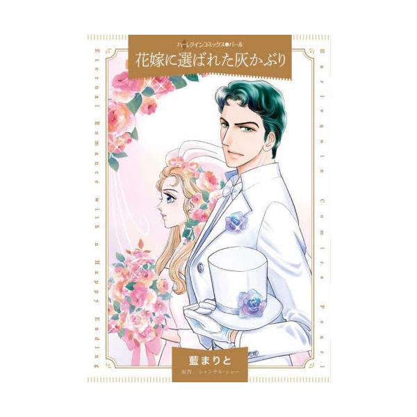 わたしは人生を、500万ポンドでＣＥＯに捧げた<br /><br />幼い娘を女手ひとつで育てるジュリエットはその日、仕事を失ったショックで運転を誤り、高級車に激突してしまった！　車から優雅に降り立ったのは、彼女のク...