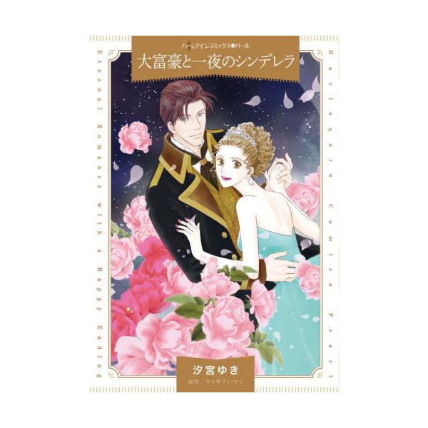 終わらせる術が見つからない、10年越しの実らぬ恋<br /><br />10歳のときに里子に出されたスターは、高校生になると、隣家の美しすぎる御曹子デイビッドと恋に落ちた。身分違いとスターを毛嫌いする彼の母親の目を盗...