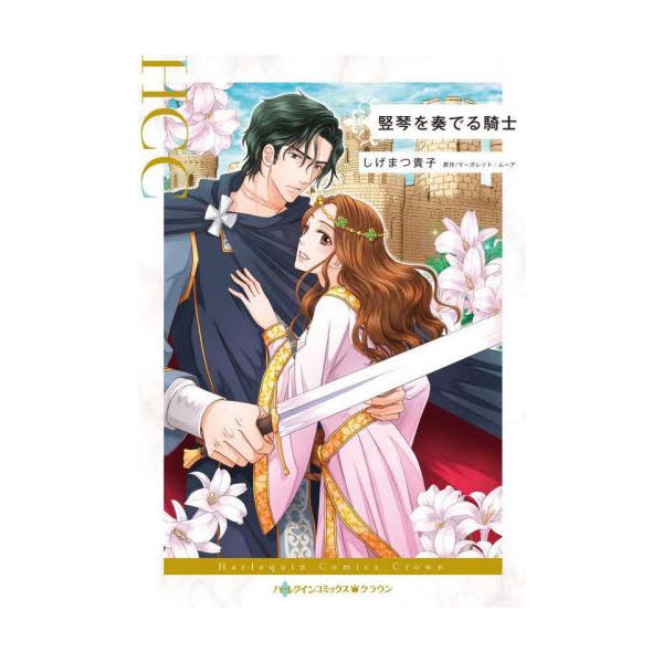 身代わり花嫁として城主のもとへ嫁ぐ私の運命は…<br /><br />エリザベスは駆け落ちした従姉妹の身代わりとして、城主であるレイモンの花嫁に…。両親亡きあと13年間、修道院で虐げられてきた彼女にとって、結婚とは地...