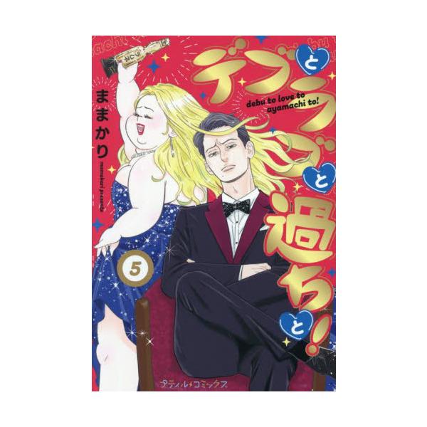 大事故からの記憶ソーシツで<br />最強ポジティブ☆ガール爆誕!!!!<br /><br /><br>ままかりハーレクイン2025年07月デブトラブトアヤマチト５ママカリ/