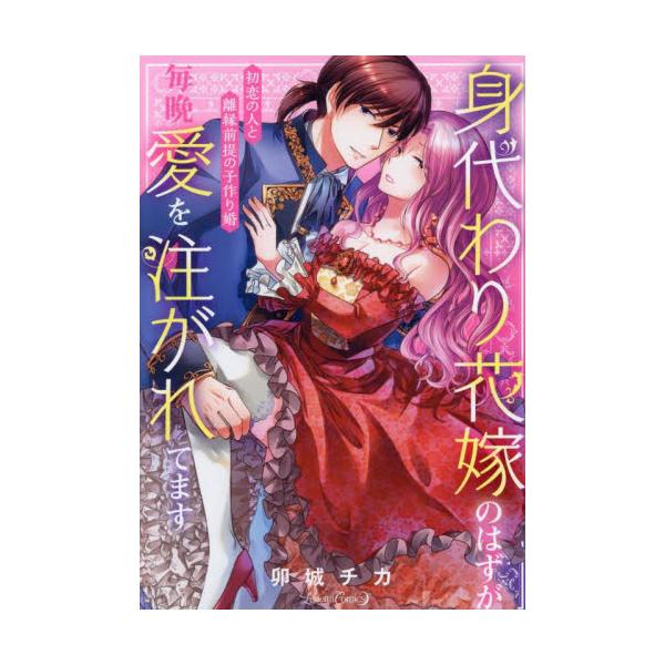 姉の代わりに幼馴染と結婚!?　こんなにひくついて　発情しているのが俺にも伝わってくるぞ<br /><br />サラはブラウン公爵家の長男・ルイスと幼い頃から仲が良く、初恋の相手でもあった。<br />しか...