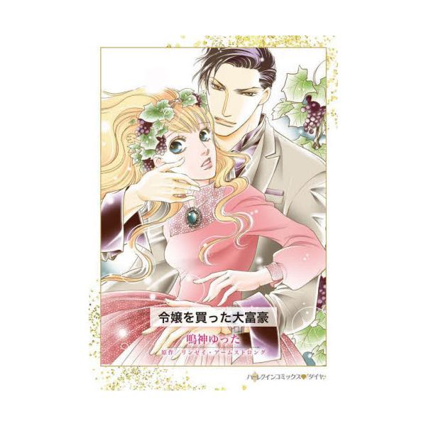 冷たい瞳の彼に、奪われた唇は熱くくすぶって…<br /><br />「君とはもう一度会うことになる」ワイナリーを営む実家に帰省したキムに、リース・リチャードソンと名乗る男性が告げた。魅力的だが冷たい瞳の彼に胸がざわつ...