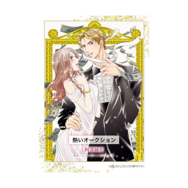 ずっと思いを寄せていたボスをオークションで落札!?<br /><br />ジェニファーはボスのアレックスにずっと思いを寄せていたが、彼はいっこうに振り向いてもくれない。いいかげん新しい恋を探そうと、男性とのデート権が...