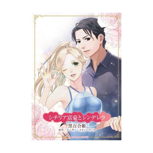 いっときの気まぐれに惑わされてはだめ…忘れるのよ<br /><br />シチリア富豪のルカは、事故死した弟が遺産を残した女性を探しにカジノを訪れた。「彼女がジェニファー・サンダーソン!?」魅力的な娘だ…天涯孤独の苦学...