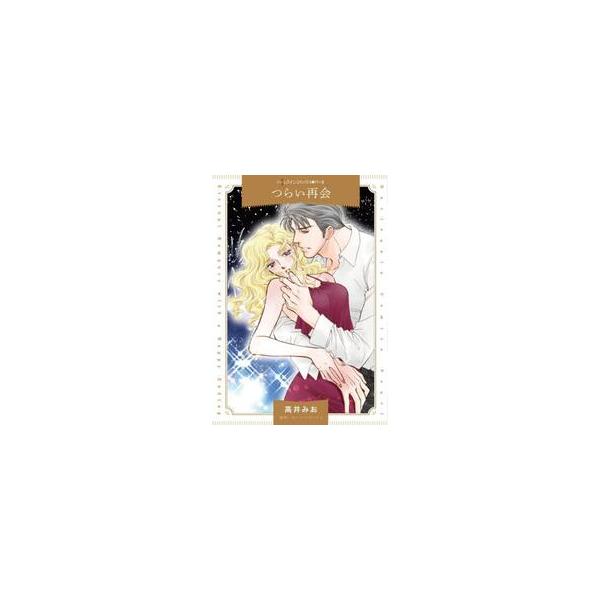 彼の懐かしい瞳に、押しこめた愛が息を吹き返して…<br /><br />エリーは17歳の時、外科医志望で９歳年上のハンサムな青年アンドルーと恋に落ちた。プロポーズされ幸せに包まれる一方で彼の一途な愛を窮屈に感じ、挙式...