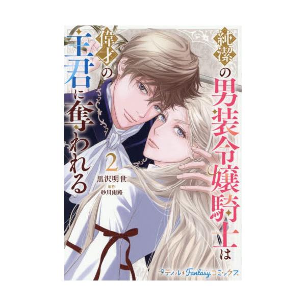 男装騎士が護衛として出会ったのは、美しく知略に富んだ王子で――<br /><br />故郷のため、女であることを隠して従軍していたノアは、精鋭ぞろいの護衛班に抜擢される。王子ヨハン警護の命を受けるが、当の彼は軽薄で人...