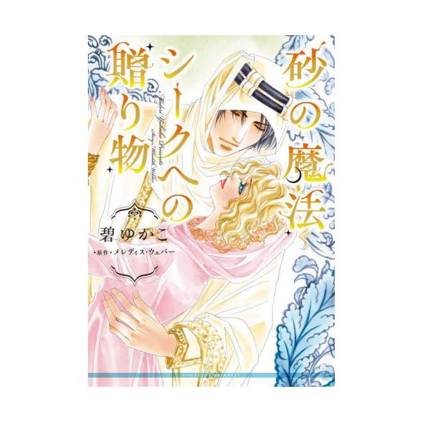 <br>碧ゆかこハーレクイン2025年07月スナノマホウシ−クヘノオクリモノミドリユカコ/