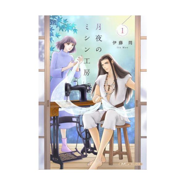 <br>伊藤悶ハーレクイン2025年07月ツキヨノミシンコウボウイトウ，モン/