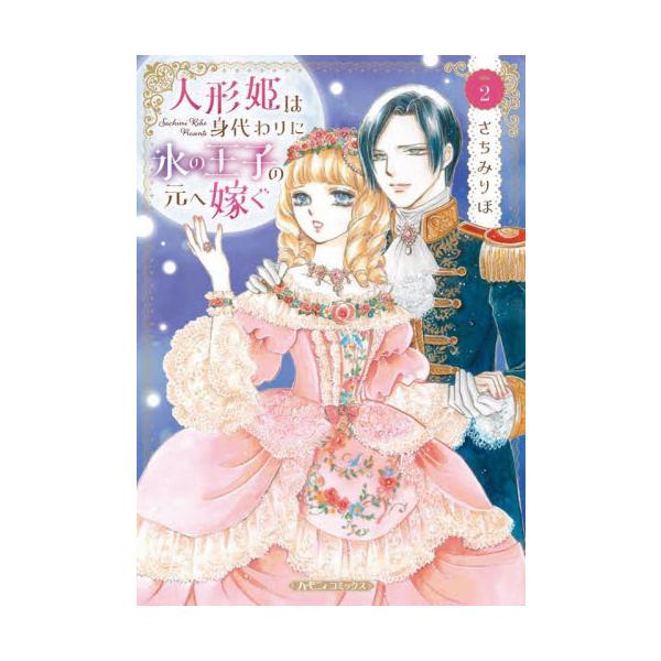 <br>さちみりほハーレクイン2025年07月ド−ルヒメハミガワリニコオリノオウジノモトヘトツグ２サチミリホ/