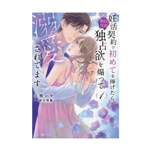 恋愛経験ゼロなのにとろ甘な子作りが始まって…!?　極甘授かり愛<br /><br />日々忙しく働き、実家の家計を支える小梅。とある理由で跡継ぎを欲しがっているハイスぺ社長・龍人から、彼の赤ちゃんを産むよう突然熱望さ...