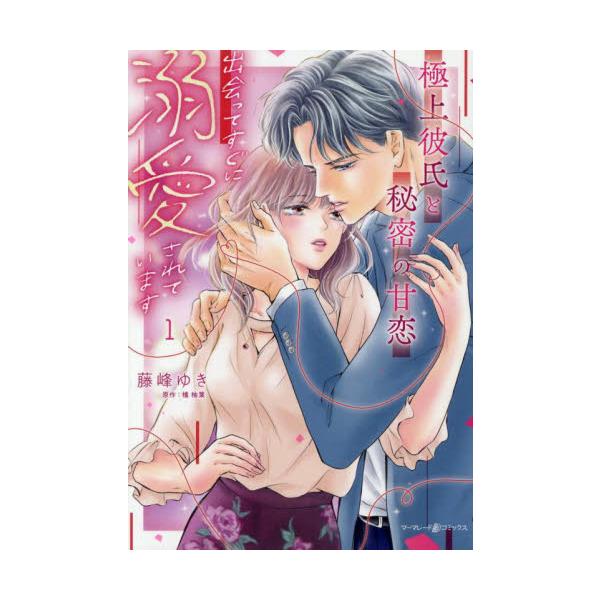 <br>藤峰ゆきハーレクイン2025年07月ゴクジヨウカレシトヒミツノアマコイ１フジネユキ/