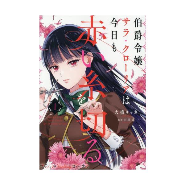 <br>大橋キッカハーレクイン2025年08月ハクシヤクレイジヨウサラクロ−リアハキヨウモアカイイトヲキル１オオハシキツカ/