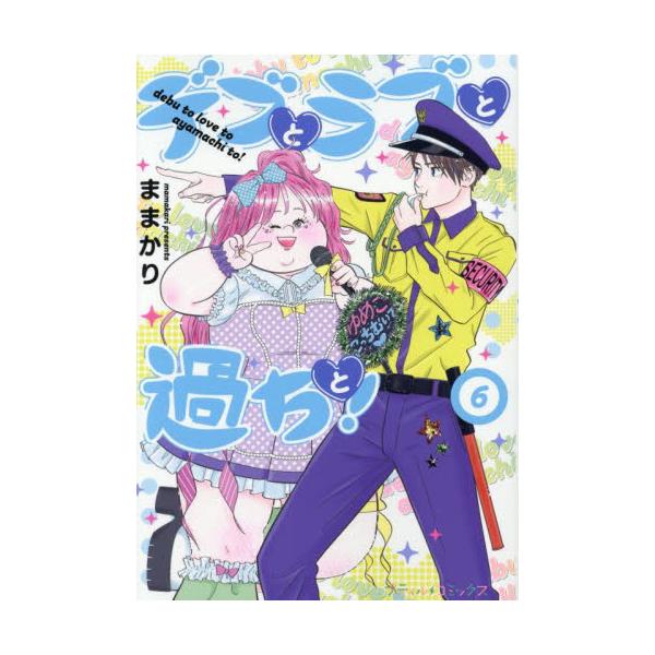 大事故からの記憶ソーシツで<br />最強ポジティブ☆ガール爆誕!!!!<br /><br /><br>ままかりハーレクイン2025年08月デブトラブトアヤマチト６ママカリ/