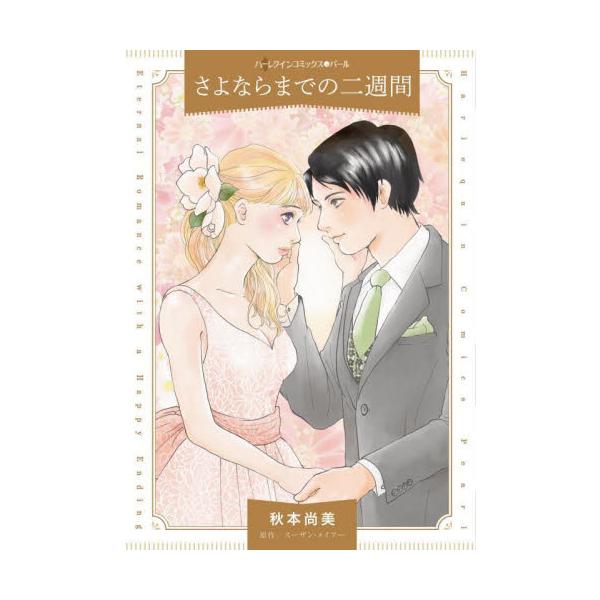 愛する人の婚約者役を演じなくてはならないなんて…<br /><br />地味で真面目なライラが、スペイン人大富豪ミゲルの秘書になって１年。気さくなボスにひそかに恋心を寄せてきたけれど、彼が私をただの秘書としか見ていな...