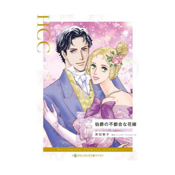 あなたの花嫁になる資格など、私にはないのに――<br /><br />男爵令嬢テンパーは社交界デビューに難航していた。いくら財産があっても、家族の評判が悪くては条件のいい結婚はできそうにない。でも、テンパーにとっては...